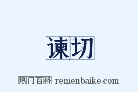 谏切是什么意思的图片